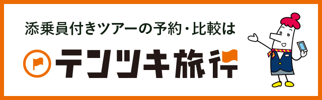 添乗員付きツアー専門のテンツキ旅行